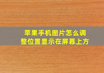 苹果手机图片怎么调整位置显示在屏幕上方