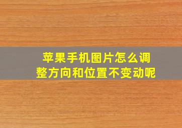 苹果手机图片怎么调整方向和位置不变动呢