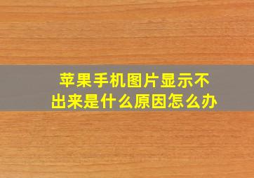 苹果手机图片显示不出来是什么原因怎么办