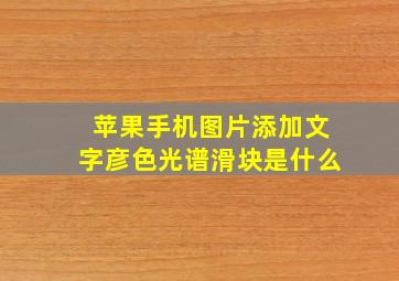 苹果手机图片添加文字彦色光谱滑块是什么