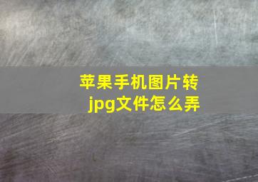 苹果手机图片转jpg文件怎么弄