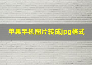 苹果手机图片转成jpg格式