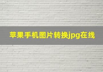 苹果手机图片转换jpg在线