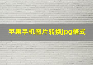 苹果手机图片转换jpg格式