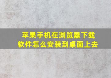 苹果手机在浏览器下载软件怎么安装到桌面上去