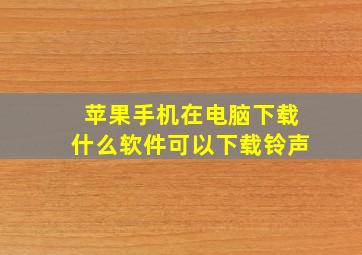 苹果手机在电脑下载什么软件可以下载铃声