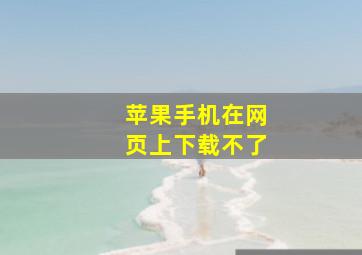 苹果手机在网页上下载不了