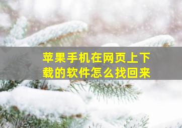 苹果手机在网页上下载的软件怎么找回来