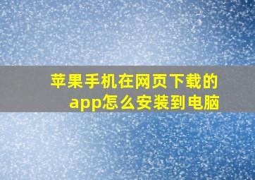 苹果手机在网页下载的app怎么安装到电脑