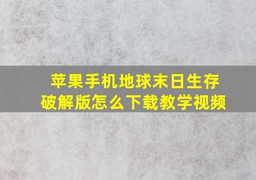 苹果手机地球末日生存破解版怎么下载教学视频