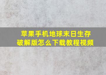 苹果手机地球末日生存破解版怎么下载教程视频