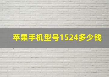 苹果手机型号1524多少钱