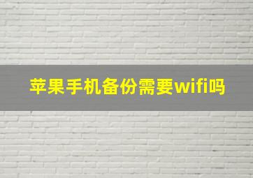 苹果手机备份需要wifi吗