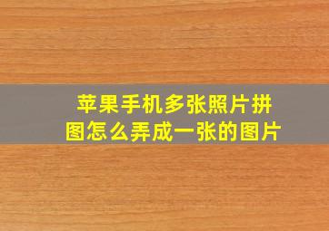 苹果手机多张照片拼图怎么弄成一张的图片