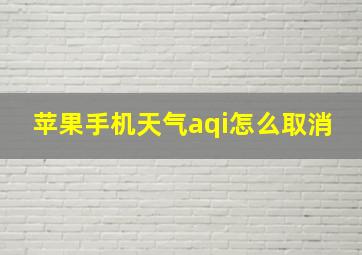 苹果手机天气aqi怎么取消