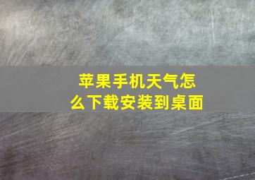 苹果手机天气怎么下载安装到桌面