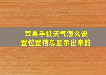 苹果手机天气怎么设置位置信息显示出来的