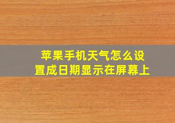 苹果手机天气怎么设置成日期显示在屏幕上