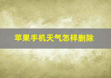 苹果手机天气怎样删除