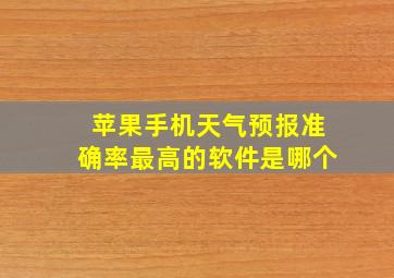 苹果手机天气预报准确率最高的软件是哪个