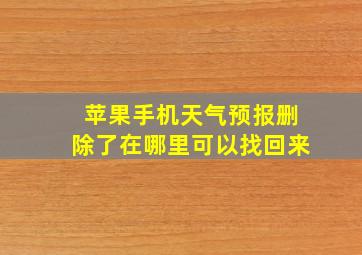 苹果手机天气预报删除了在哪里可以找回来