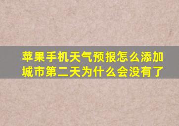 苹果手机天气预报怎么添加城市第二天为什么会没有了