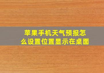 苹果手机天气预报怎么设置位置显示在桌面