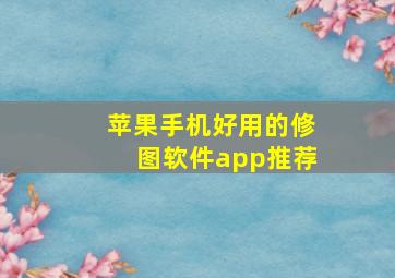 苹果手机好用的修图软件app推荐