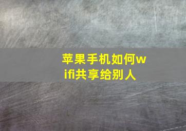 苹果手机如何wifi共享给别人