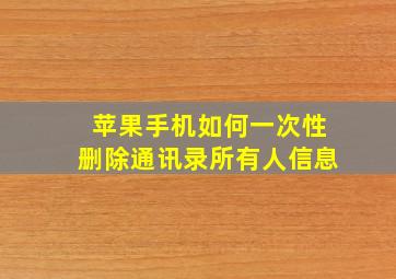 苹果手机如何一次性删除通讯录所有人信息