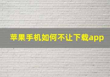 苹果手机如何不让下载app