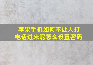 苹果手机如何不让人打电话进来呢怎么设置密码