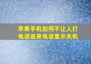 苹果手机如何不让人打电话进来电话显示关机