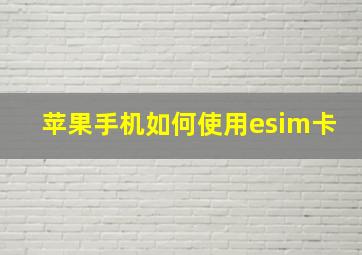 苹果手机如何使用esim卡