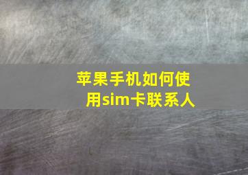 苹果手机如何使用sim卡联系人