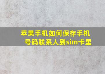 苹果手机如何保存手机号码联系人到sim卡里