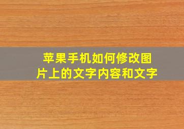 苹果手机如何修改图片上的文字内容和文字