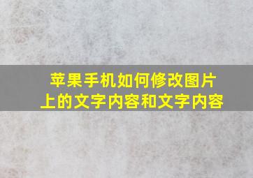 苹果手机如何修改图片上的文字内容和文字内容