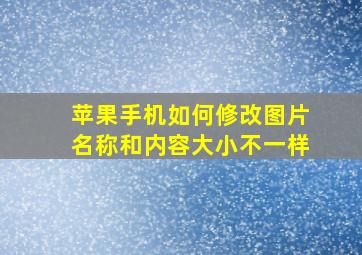 苹果手机如何修改图片名称和内容大小不一样