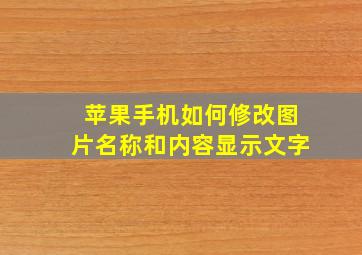 苹果手机如何修改图片名称和内容显示文字