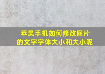 苹果手机如何修改图片的文字字体大小和大小呢