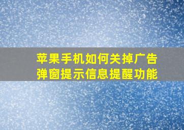 苹果手机如何关掉广告弹窗提示信息提醒功能