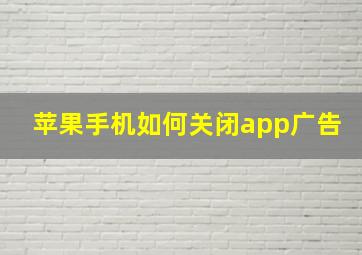 苹果手机如何关闭app广告