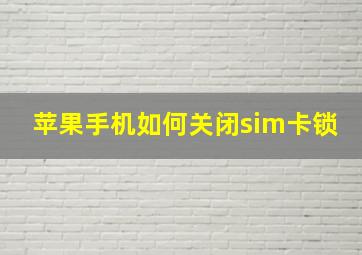 苹果手机如何关闭sim卡锁