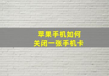 苹果手机如何关闭一张手机卡