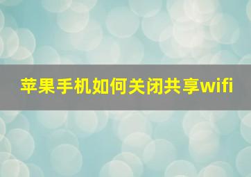 苹果手机如何关闭共享wifi