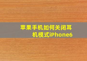 苹果手机如何关闭耳机模式iPhone6