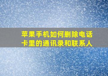 苹果手机如何删除电话卡里的通讯录和联系人