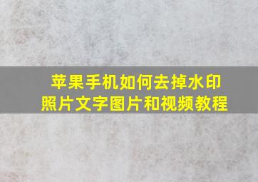 苹果手机如何去掉水印照片文字图片和视频教程