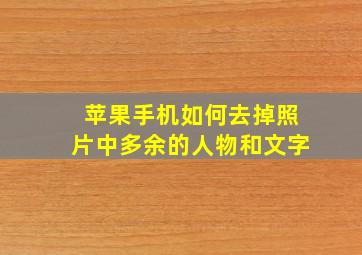 苹果手机如何去掉照片中多余的人物和文字